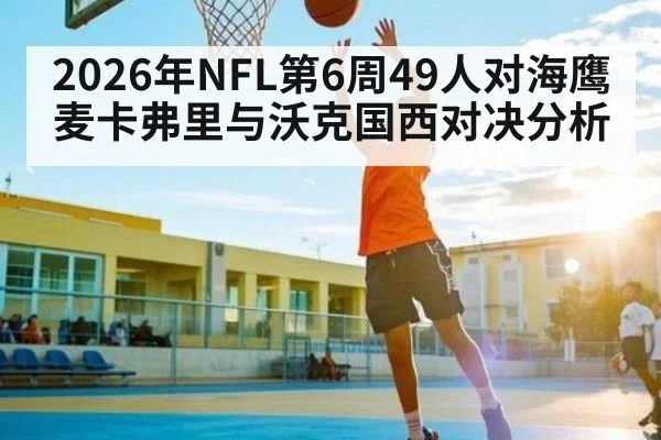 2026年NFL第6周49人对海鹰 麦卡弗里与沃克国西对决分析