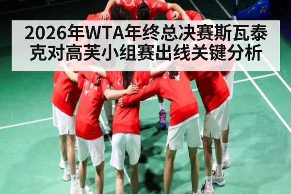 2026年WTA年终总决赛斯瓦泰克对高芙小组赛出线关键分析