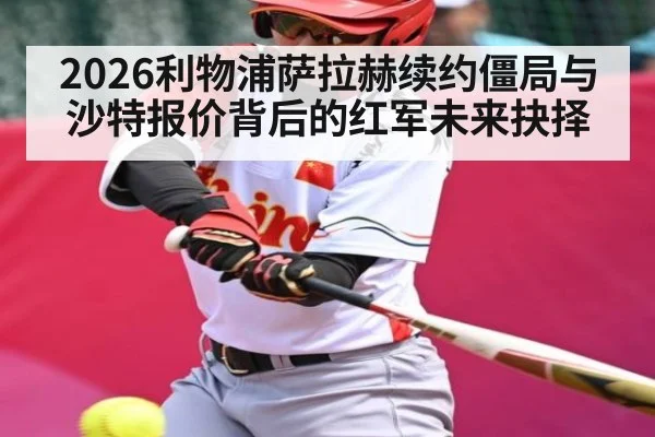 2026利物浦萨拉赫续约僵局与沙特报价背后的红军未来抉择 - kaiyun