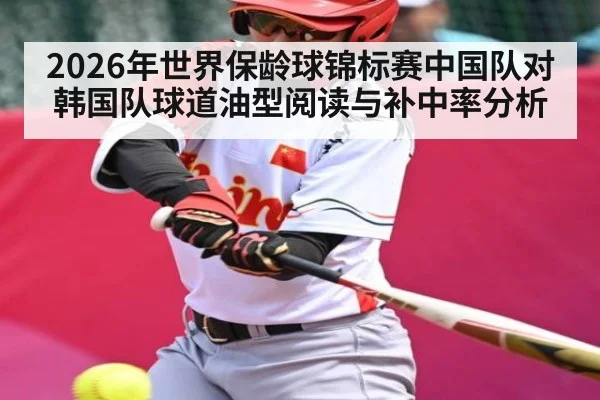 2026年世界保龄球锦标赛中国队对韩国队球道油型阅读与补中率分析 - kaiyun